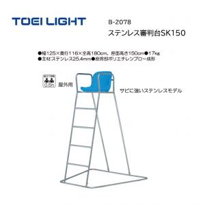 トーエイライト ステンレス審判台SK150 B-2078