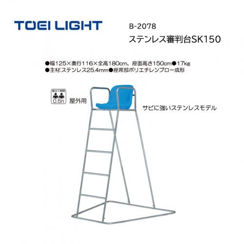 トーエイライト ステンレス審判台SK150 B-2078