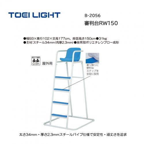 トーエイライト 審判台RW150 B-2056