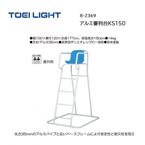 トーエイライト アルミ審判台KS150 B-2369
