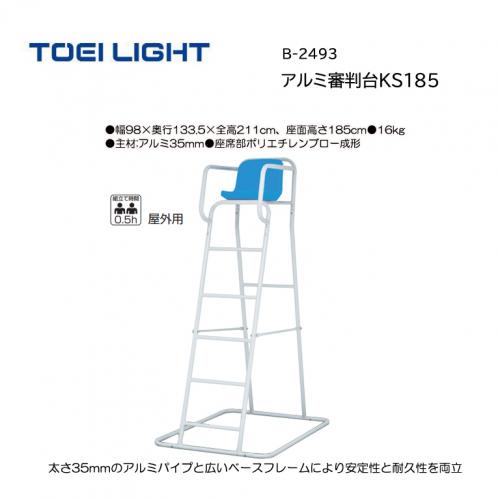 トーエイライト アルミ審判台KS185 B-2493