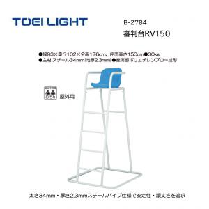 トーエイライト 審判台RV150 B-2784