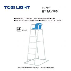 トーエイライト 審判台RV185 B-2785