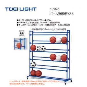 トーエイライト ボール整理棚YZ6 B-5045