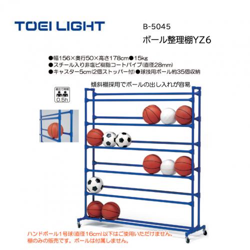 トーエイライト ボール整理棚YZ6 B-5045