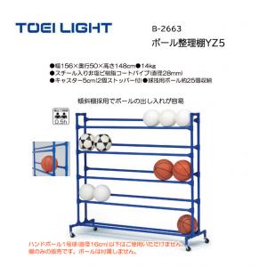 トーエイライト ボール整理棚YZ5 B-2663