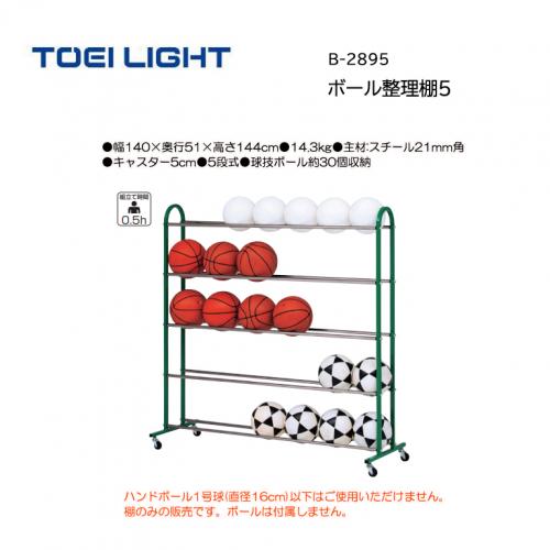 トーエイライト ボール整理棚5 B-2895