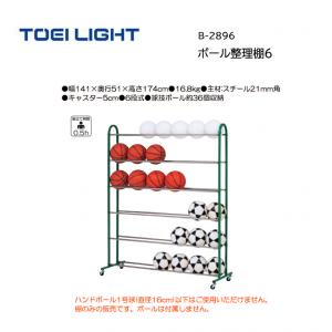 トーエイライト ボール整理棚6 B-2896