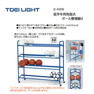 トーエイライト 低学年用両面式ボール整理棚4 B-4008