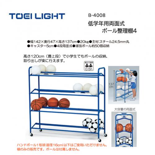 トーエイライト 低学年用両面式ボール整理棚4 B-4008