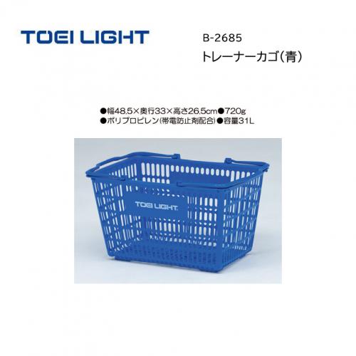 トーエイライト トレーナーカゴ(青) B-2685