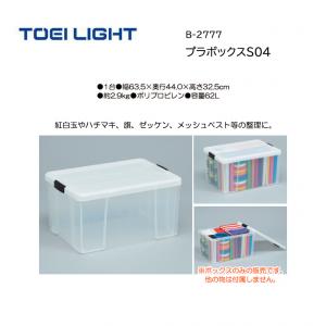 トーエイライト プラボックスS04 B-2777