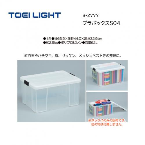 トーエイライト プラボックスS04 B-2777