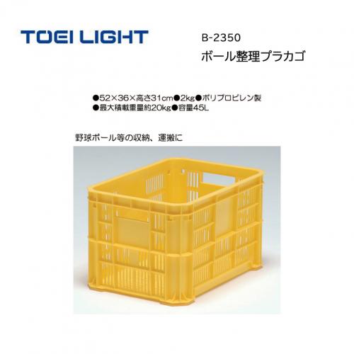 トーエイライト ボール整理プラカゴ B-2350