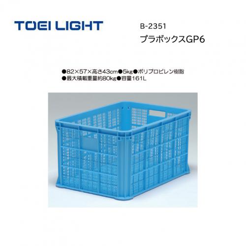 トーエイライト プラボックスGP6 B-2351