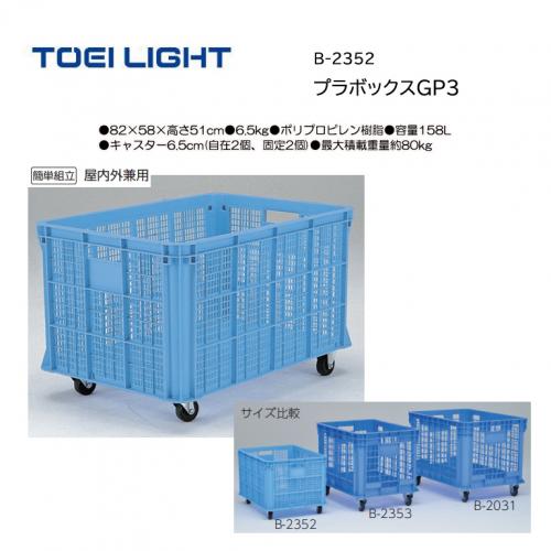 トーエイライト プラボックスGP3 B-2352