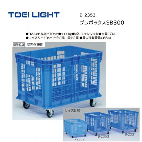 トーエイライト プラボックスSB300 B-2353