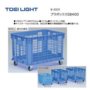 トーエイライト プラボックスSB400 B-2031