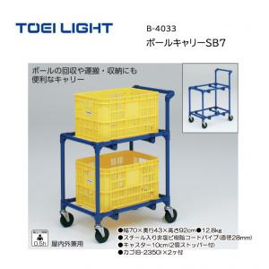 トーエイライト ボールキャリーSB7 B-4033