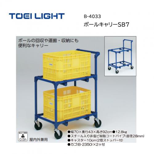 トーエイライト ボールキャリーSB7 B-4033