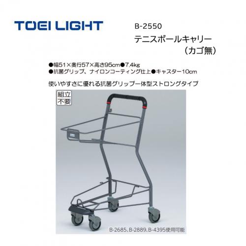 トーエイライト テニスボールキャリー(カゴ無) B-2550