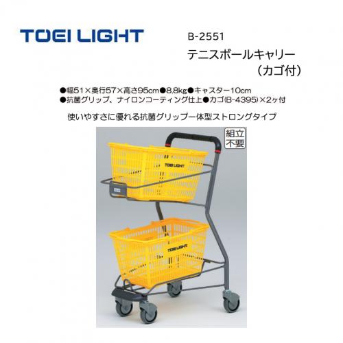 トーエイライト テニスボールキャリー(カゴ付) B-2551