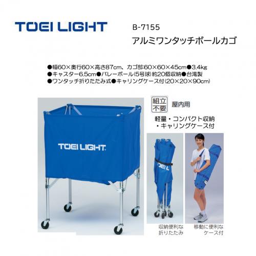 トーエイライト アルミワンタッチボールカゴ B-7155