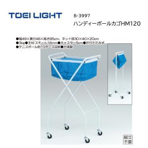 トーエイライト ハンディーボールカゴHM120 B-3997