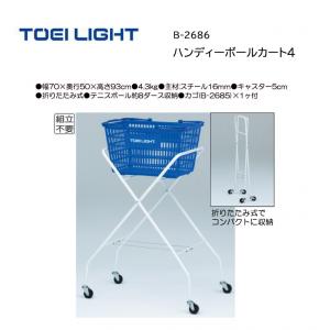トーエイライト ハンディーボールカート4 B-2686