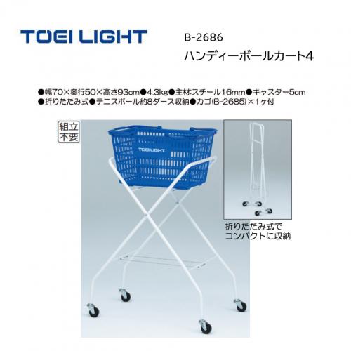 トーエイライト ハンディーボールカート4 B-2686