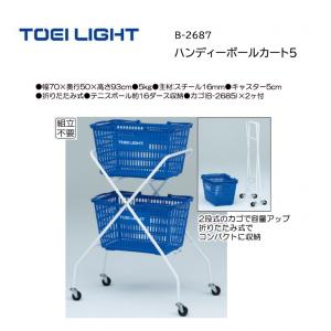 トーエイライト ハンディーボールカート5 B-2687