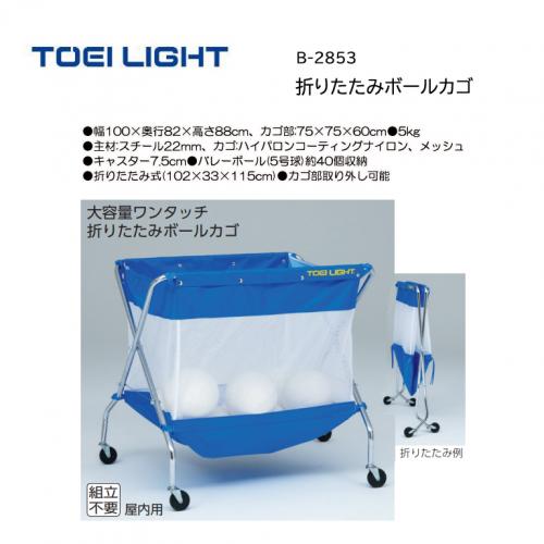 トーエイライト 折りたたみボールカゴ B-2853