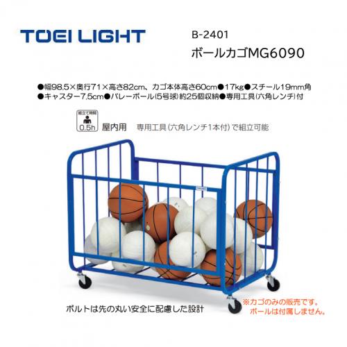 トーエイライト ボールカゴMG6090 B-2401