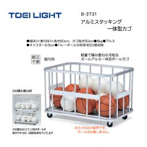 トーエイライト アルミスタッキング一体型カゴ B-3731