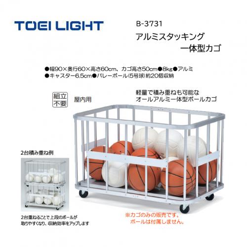 トーエイライト アルミスタッキング一体型カゴ B-3731