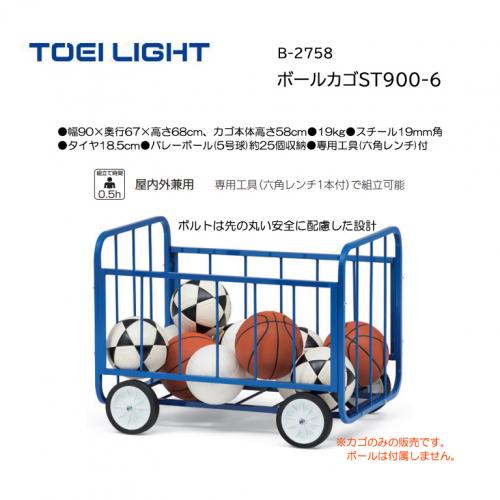 トーエイライト ボールカゴST900-6 B-2758