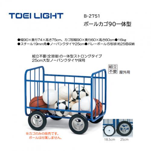 トーエイライト ボールカゴ90一体型 B-2751