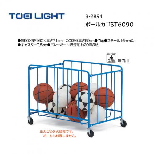 トーエイライト ボールカゴST6090 B-2894