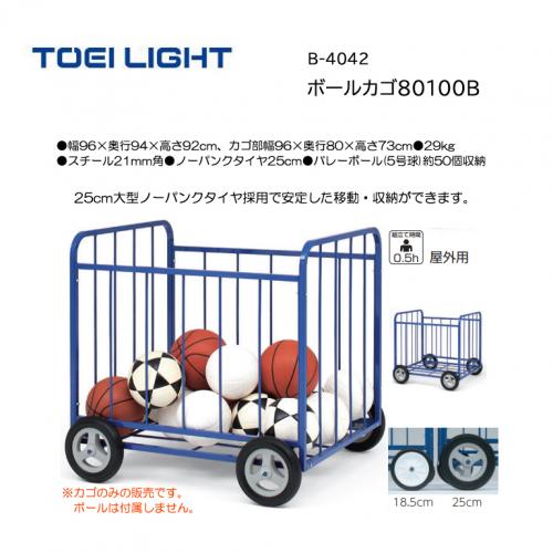 トーエイライト ボールカゴ80100B B-4042