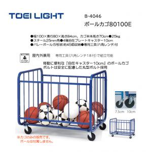 トーエイライト ボールカゴ80100E B-4046
