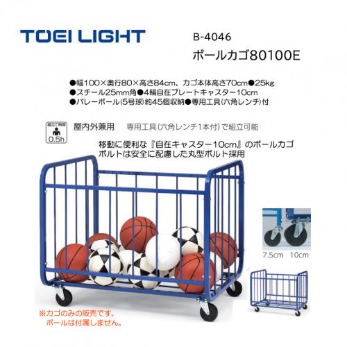トーエイライト ボールカゴ80100E B-4046