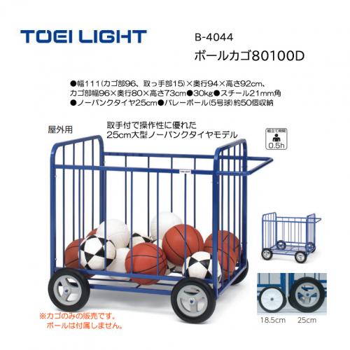 トーエイライト ボールカゴ80100D B-4044
