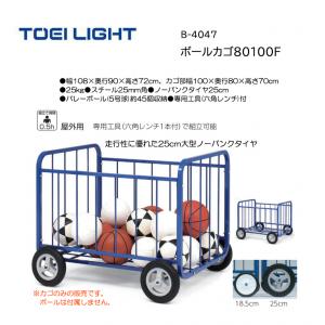トーエイライト ボールカゴ80100F B-4047