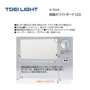 トーエイライト 両面ホワイトボード120 B-2544