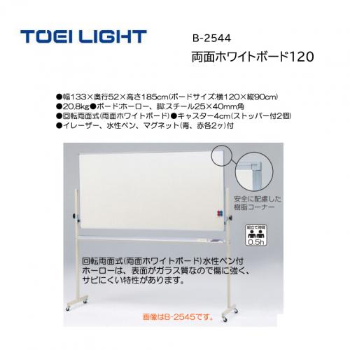 トーエイライト 両面ホワイトボード120 B-2544