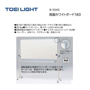 トーエイライト 両面ホワイトボード180 B-2545