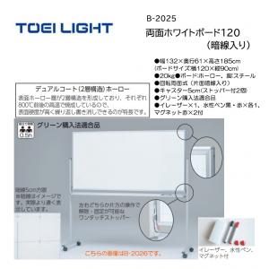 トーエイライト 両面ホワイトボード120(暗線入り) B-2025