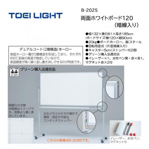 トーエイライト 両面ホワイトボード120(暗線入り) B-2025