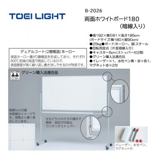 トーエイライト 両面ホワイトボード180(暗線入り) B-2026