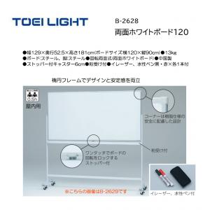 トーエイライト 両面ホワイトボード120 B-2628